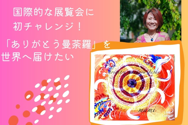 自分の想像を超える！人生が変わる！「ありがとう曼荼羅」を世界へ届け