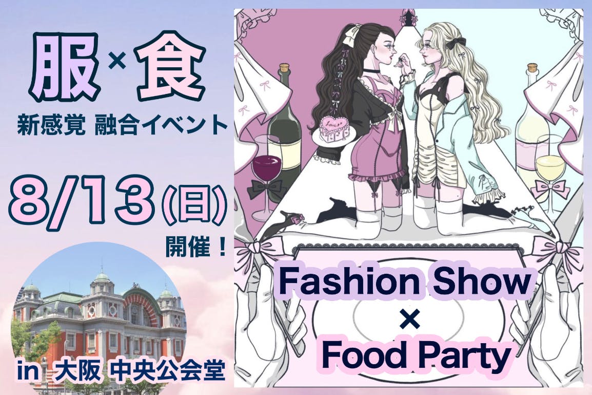 新感覚イベント『ファッションショー×フードパーティ』 服と食で幸福