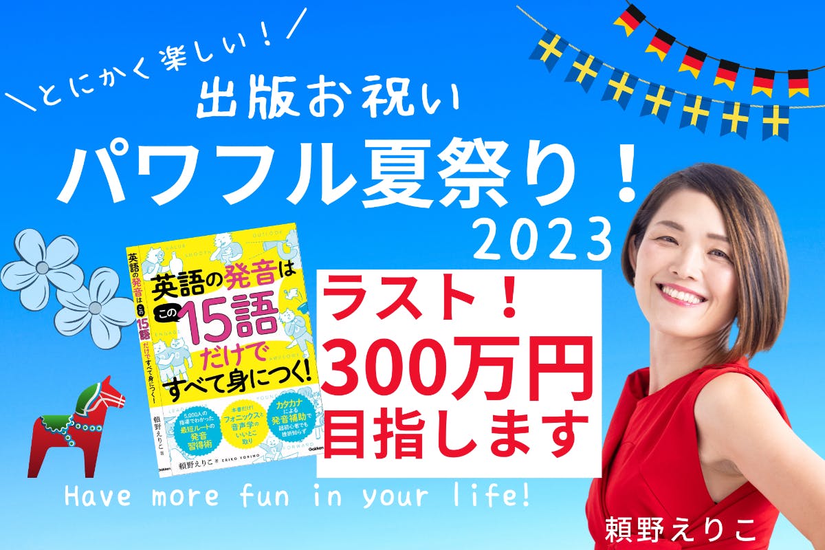 (キャンプファイヤー)　出版お祝い「パワフル夏祭り2023」へのコメント　CAMPFIRE