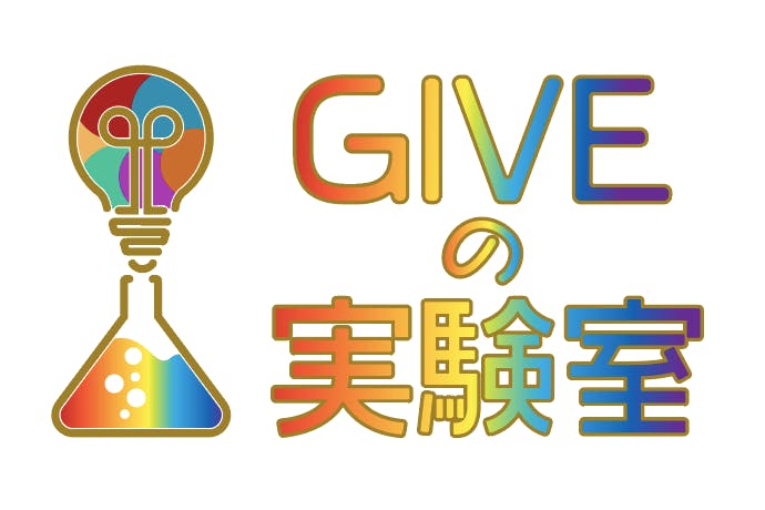 GIVEの実験室