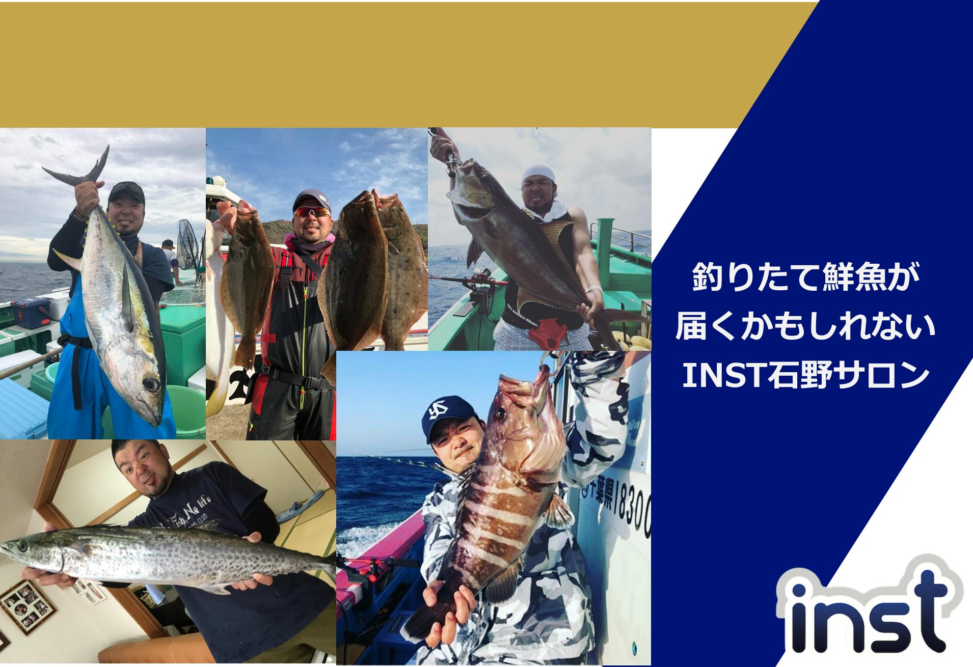 釣りたて鮮魚が届くかもしれないINST石野サロン