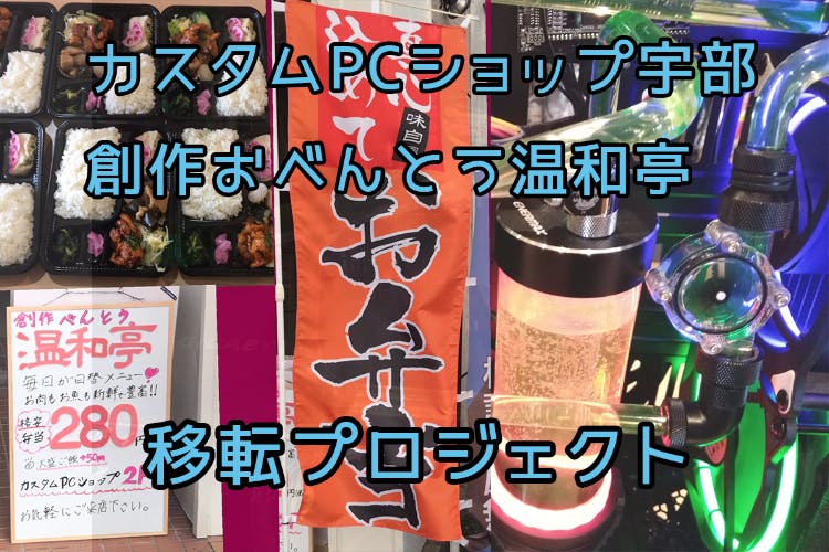 建物の老朽化の為、急遽お店を移転しなければなりません。助けてください！