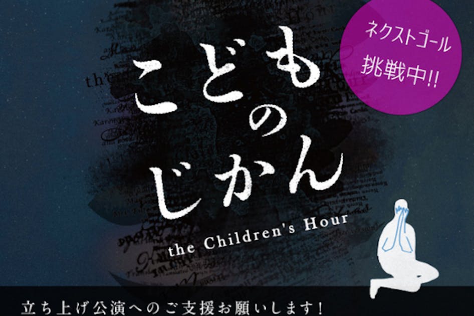 旗揚げ公演！リリアン・ヘルマンの傑作『こどものじかん』製作ご支援を