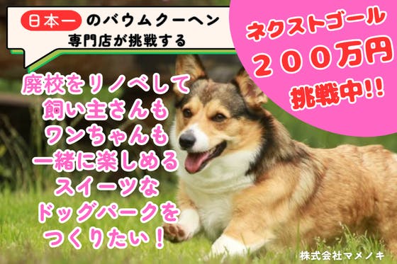廃校を再活用！ワンちゃんともっと仲良くなれるスイーツなドッグパークを作りたい！
