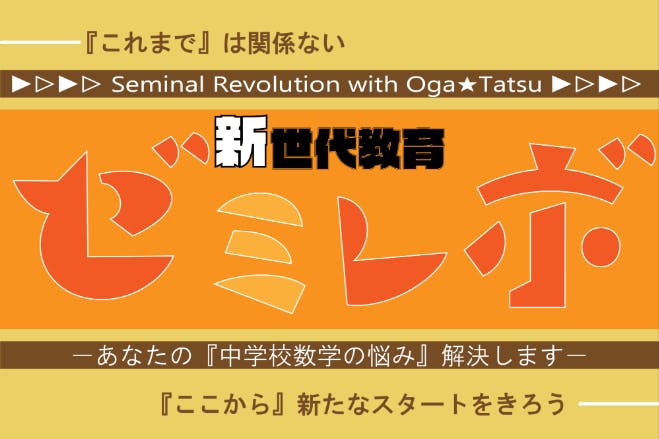 【新世代教育】 ゼミレボ