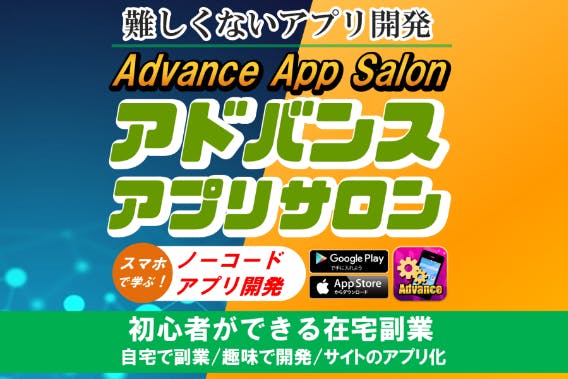Advance App Salon-アドバンスアプリサロン
