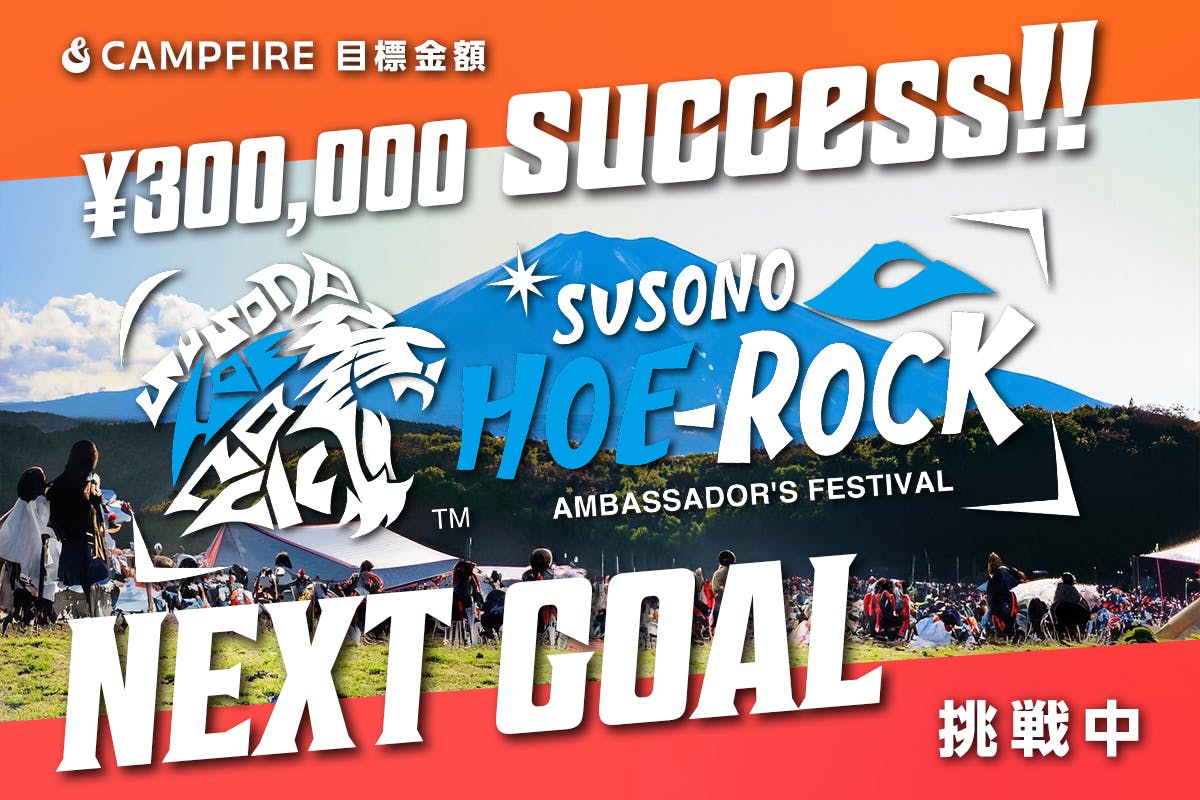 日本一大使が集まる野外フェスSUSONO HOE-ROCKを開催したい 