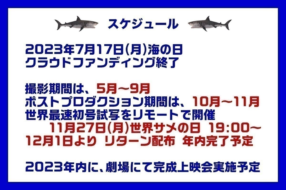 特撮×温泉】日本発サメ映画『温泉シャーク』制作プロジェクト！2023年完成　CAMPFIRE　(キャンプファイヤー)