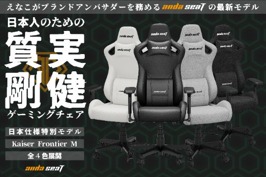日本人の為に作られた質実剛健ゲーミングチェア！ - CAMPFIRE 
