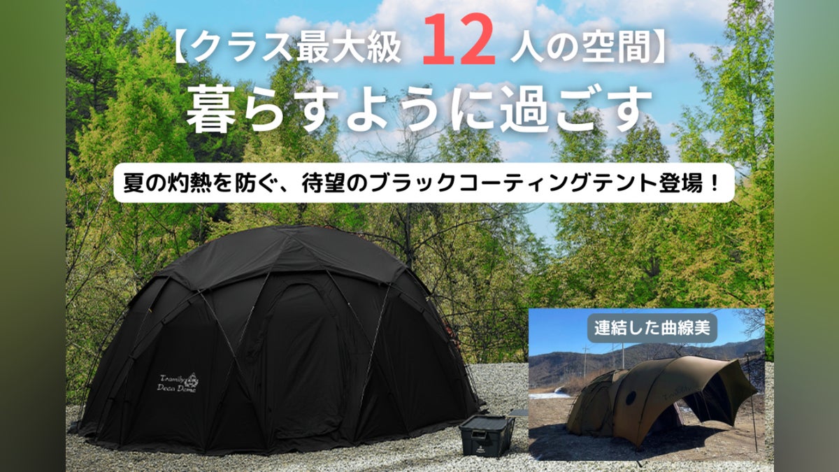 【デカドーム&タープ】ブラックコーティングで真夏のキャンプも快適に!