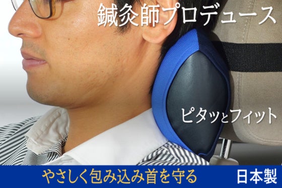 ビジネス移動を楽にする!!車の振動を吸い取り『首をやさしく包み込む』ネックピロー