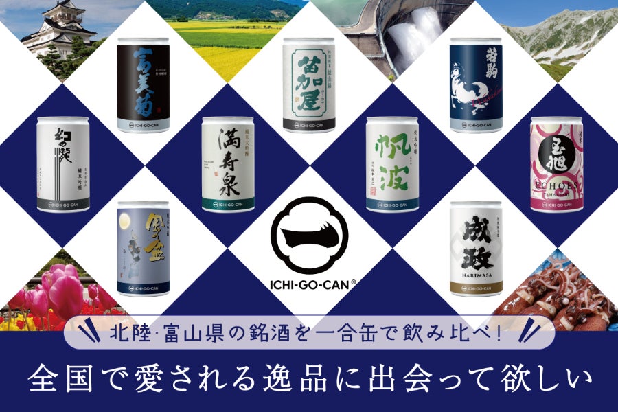富山の銘酒を一合缶Ⓡで飲み比べ！地域で愛される出来立ての逸品を届け