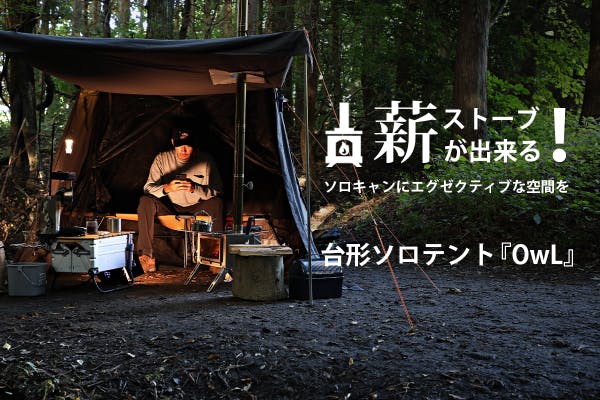北海道発キャンプ用品ブランドが開発！薪ストーブが出来る台形