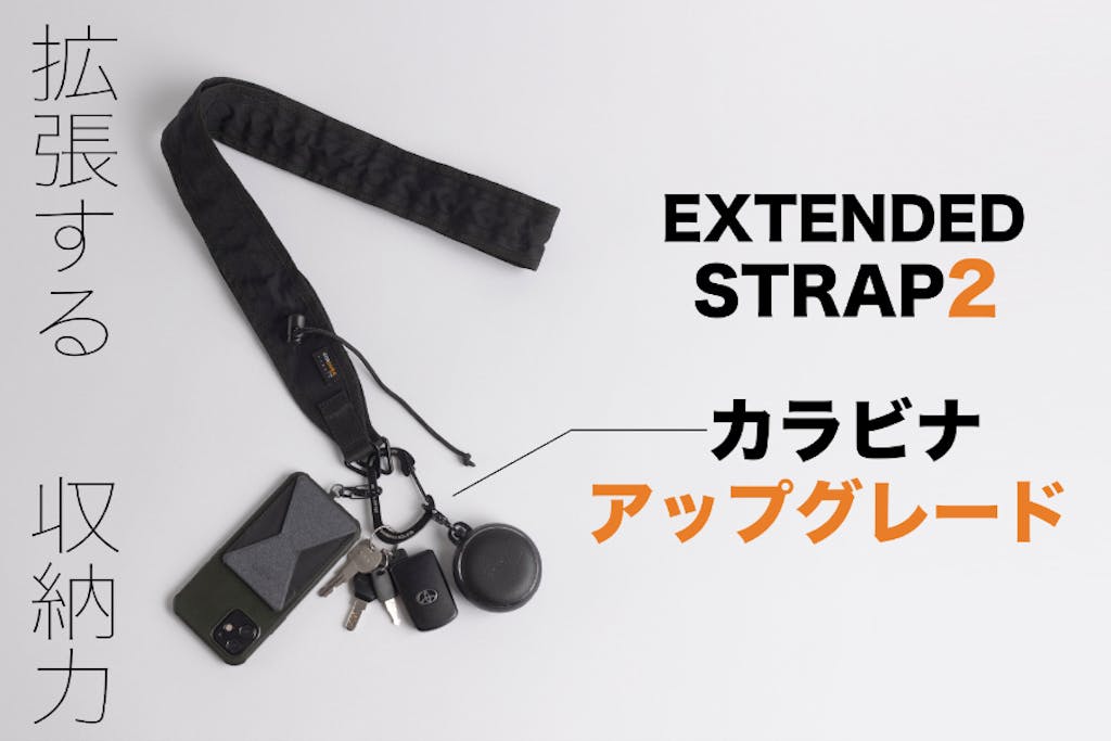 手ぶらスタイルの新定番。使い勝手がアップした「Extended Strap
