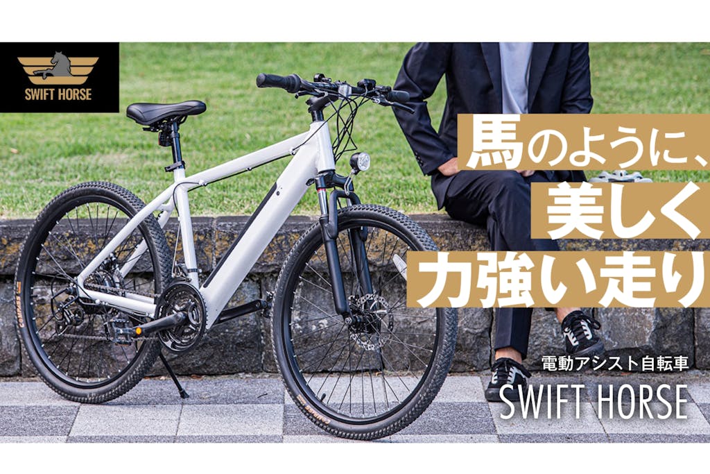 街乗りもアウトドアも。電動アシスト付きマウンテンバイクSWIFTHORSE