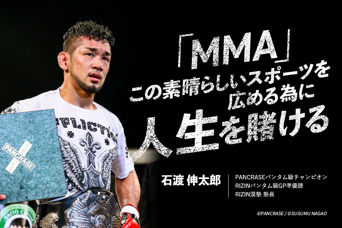 石渡伸太郎、「MMA」この素晴らしいスポーツを広める為に人生を賭ける CAMPFIRE (キャンプファイヤー)
