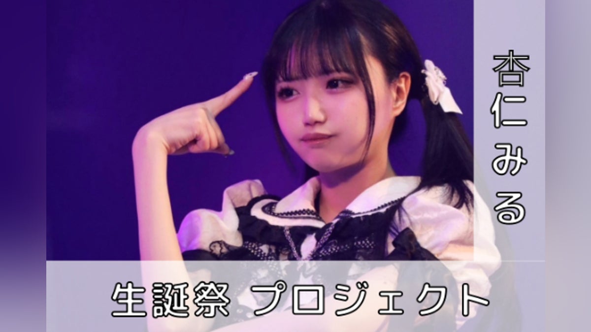 ガガピエロ【杏仁みる】生誕祭応援プロジェクト - CAMPFIRE (キャンプ ガガピエロ【杏仁みる】生誕祭応援プロジェクト - CAMPFIRE (キャンプ