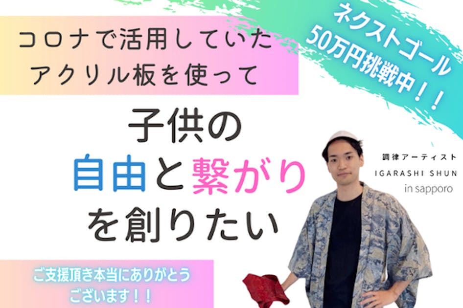 コロナで活用されたアクリル板から、子供の自由と繋がりを生むアート展