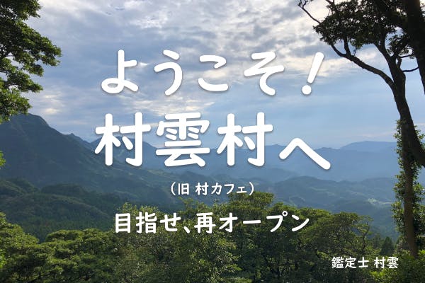 ようこそ村雲村へ!(旧 村カフェ)