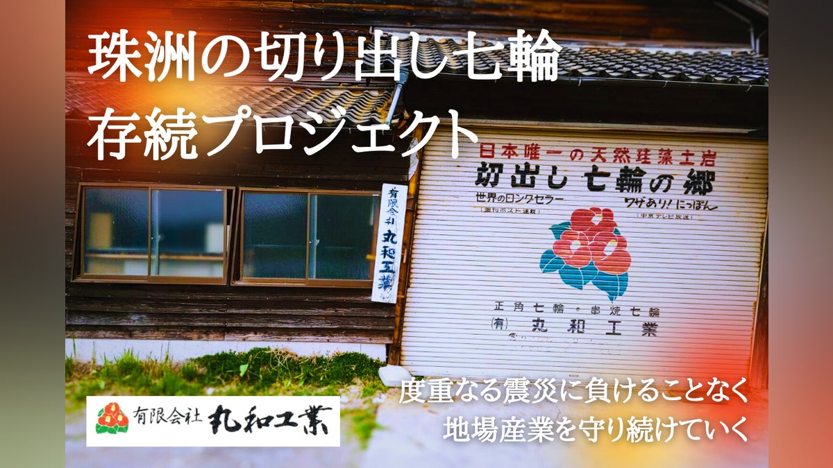 震災に負けず守りたい「珠洲の珪藻土切り出し七輪」存続プロジェクト 震災に負けず守りたい「珠洲の珪藻土切り出し七輪」存続プロジェクト