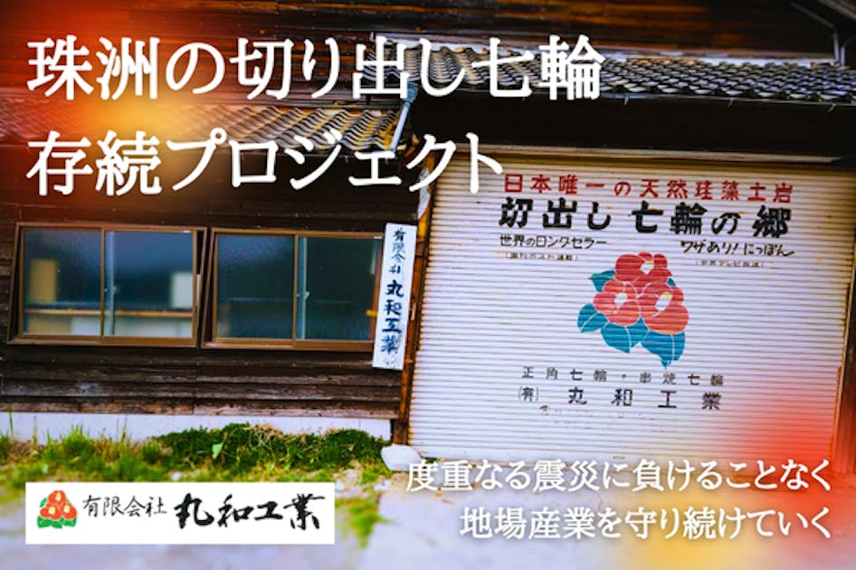 震災に負けず守りたい「珠洲の珪藻土切り出し七輪」存続プロジェクト