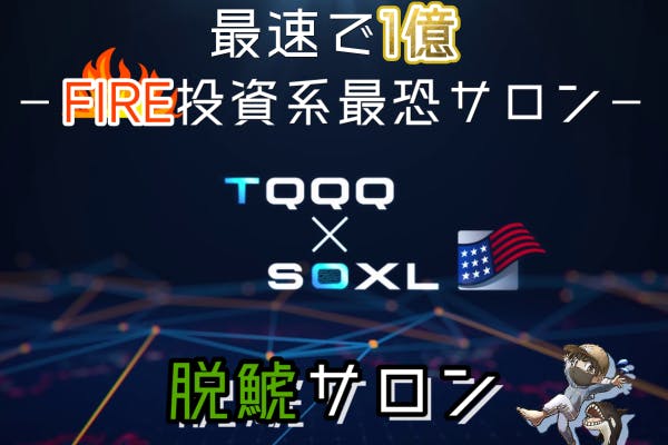 3倍ETF×可変MACD売買サイン運用で爆速FIRE!~脱鯱最恐サロン~