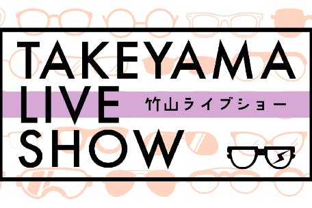 竹山ライブショー