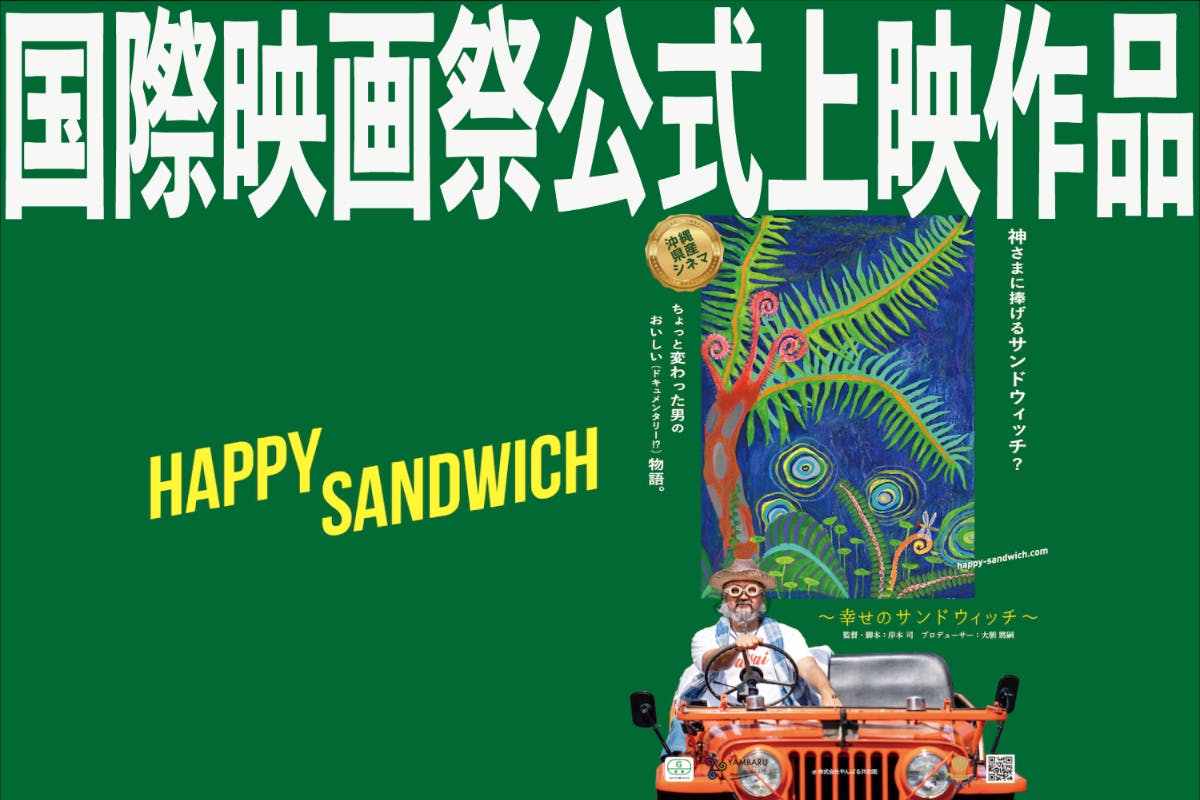 CAMPFIRE　(キャンプファイヤー)　旅する映画『HAPPY　SANDWICH』幸せのサンドウィッチを世界に届けたい！