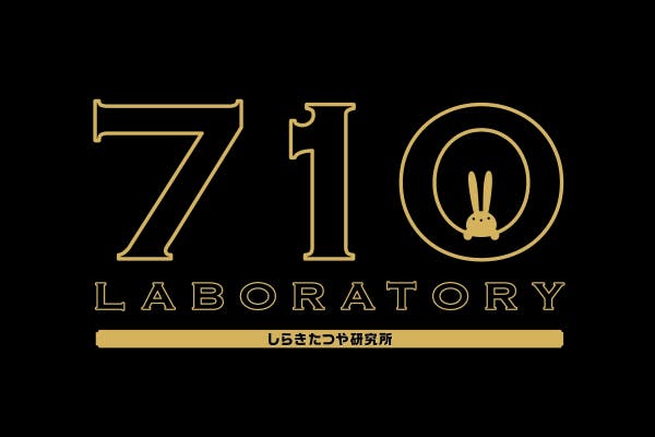 710 LABORATORY しらきたつや研究所 CAMPFIREコミュニティ