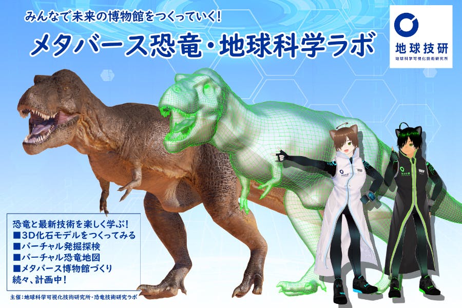 「メタバース恐竜・地球科学ラボ」で未来の博物館を一緒に作ろう！