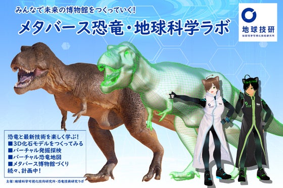 メタバース恐竜・地球科学ラボ」で未来の博物館を一緒に作ろう