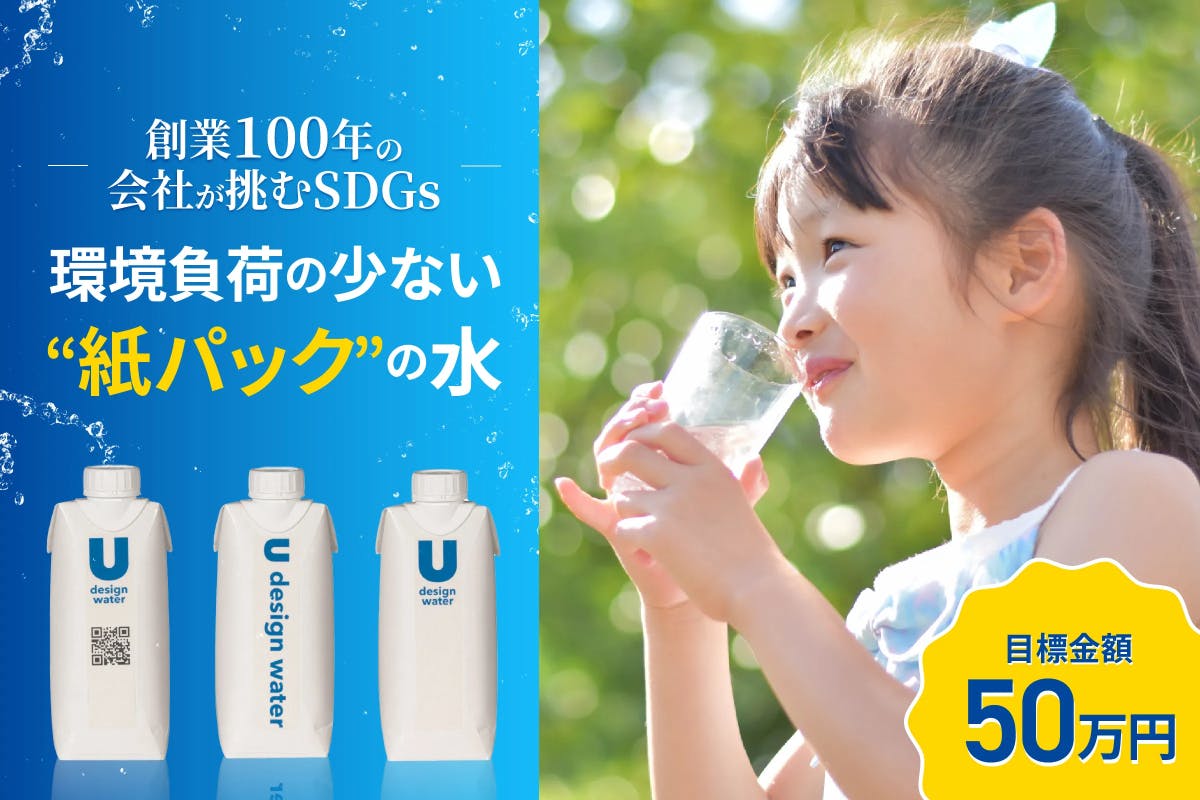 環境負荷の少ない“紙パック”の水。創業100年の会社が挑むSDGs