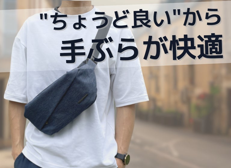 旅行から日常まで使える! 快適さを追求した「QUICK PACK」ボディバッグの魅力とは? | ライフハッカー・ジャパン