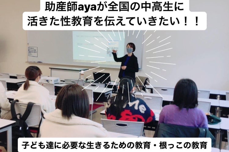 全国の中高生に助産師から性教育を伝える講座がしたい - CAMPFIRE