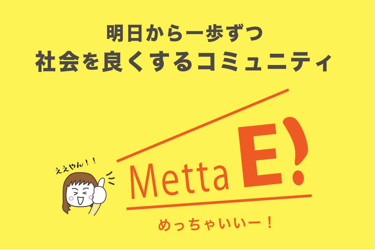 【身近な社会課題の解決者になろう】オンラインコミュニティMetta E!