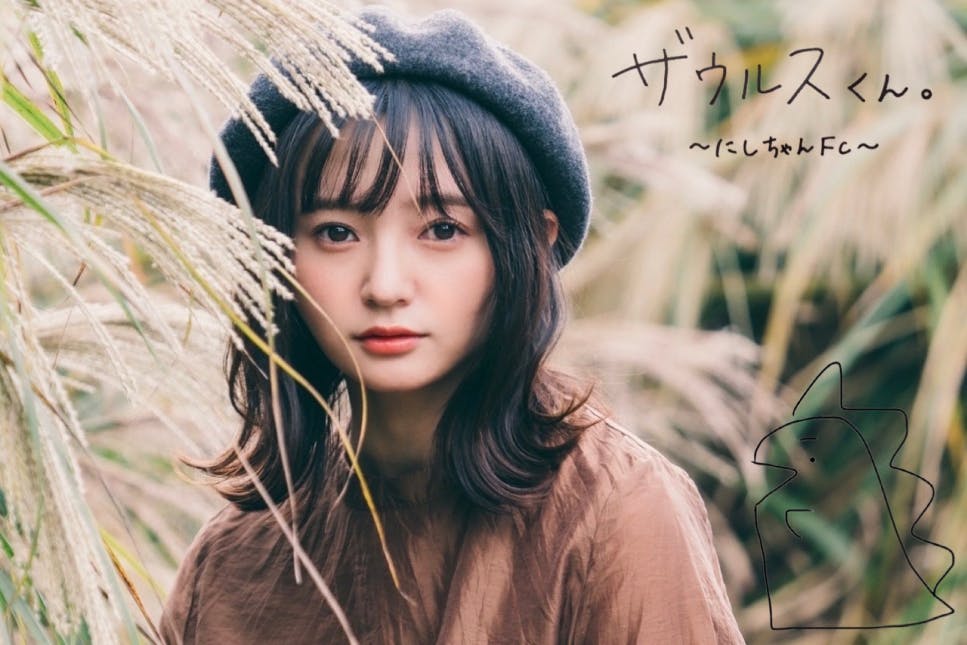 西永彩奈ファンクラブ