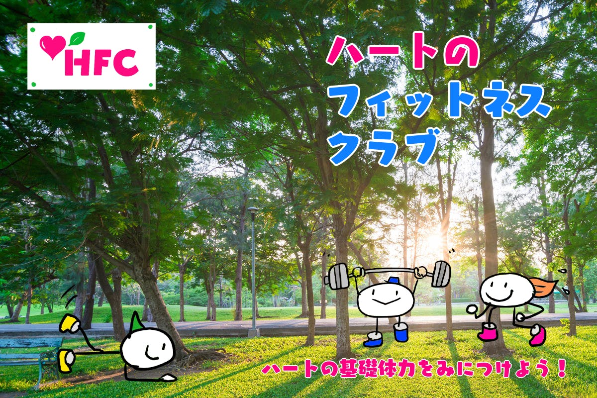 ハートのフィットネスクラブ