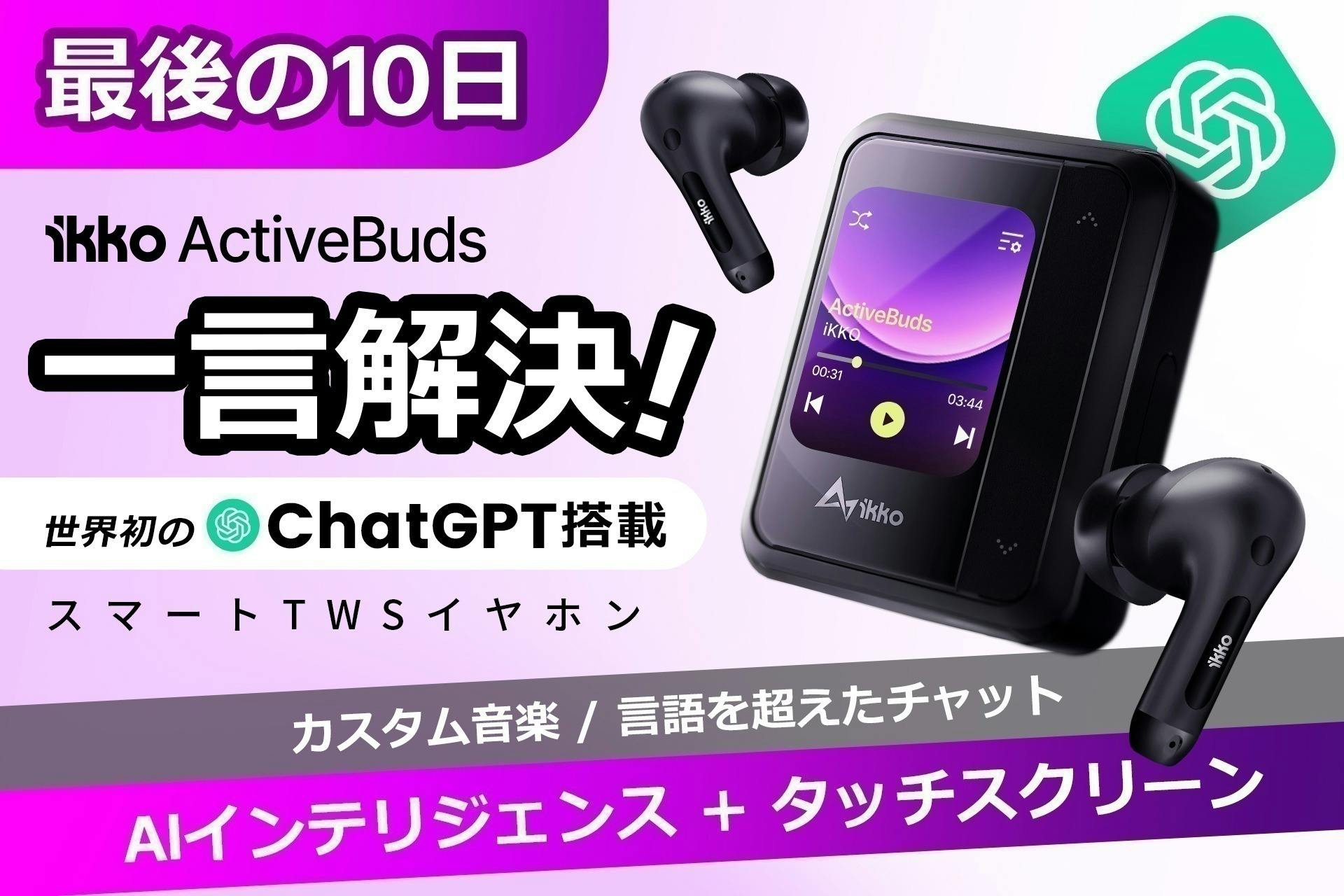 ▪️商品説明IKKO ActiveBuds! CHATGPT搭載多機能音声アシスタント