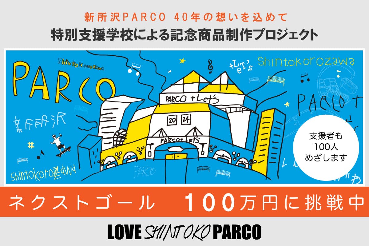 新所沢PARCO40年の想いを込めて、特別支援学校による記念商品制作