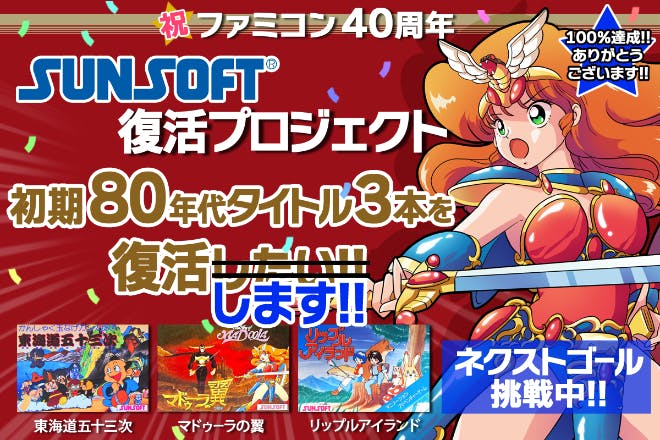 SUNSOFT復活プロジェクト！80年代タイトル3本を復活したい