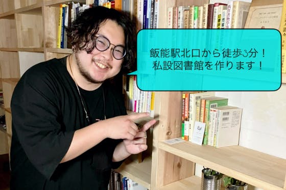 埼玉西部の文化と教育の発信地となる、私設図書館を開設します。 CAMPFIRE (キャンプファイヤー)