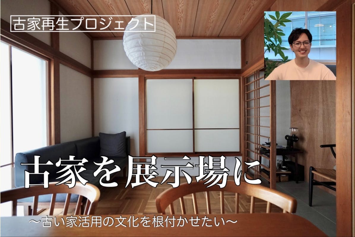 全国初！？東京に「古い家・空き家の活用事例を見学できる住宅展示場」を作りたい！　CAMPFIRE　(キャンプファイヤー)