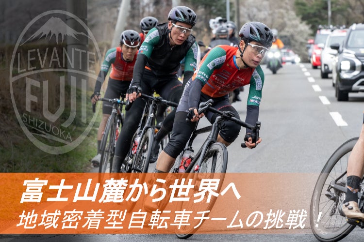 富士山麓から世界へ、地域密着型自転車チーム【レバンテフジ静岡】欧州 