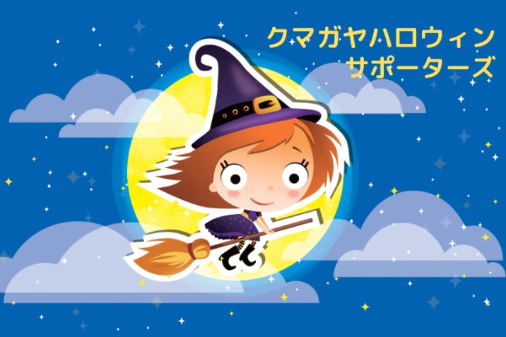 【埼玉県熊谷市】クマガヤハロウィン・サポーターズ
