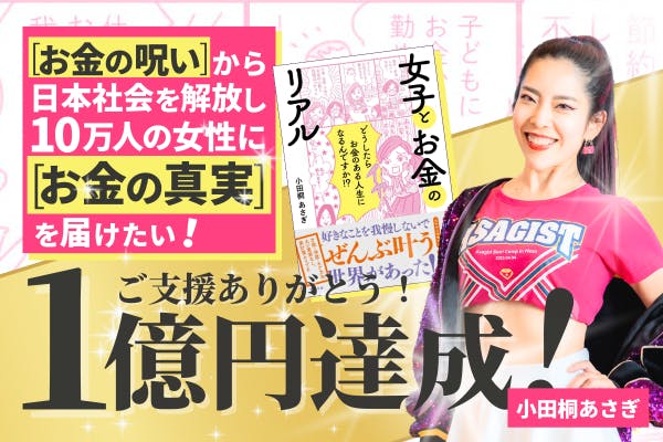 日本社会のお金の呪いを解く！10万人の女性に「お金の真実」を届けたい！