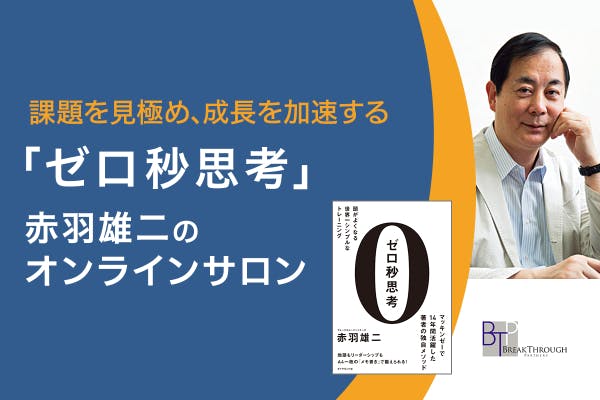 『ゼロ秒思考』赤羽雄二のオンラインサロン