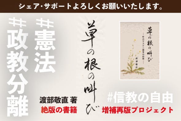 絶版本草の根の叫び増補再版プロジェクト！憲法、政教分離、信教の