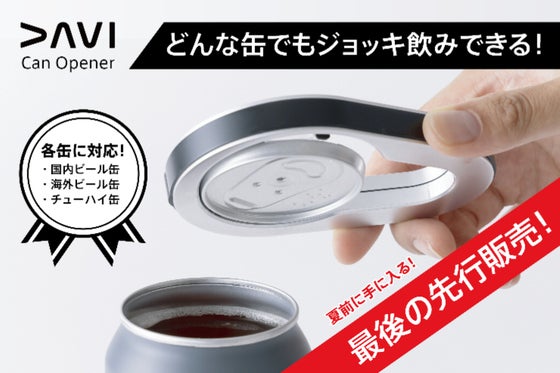 どんな缶ビールでもジョッキ飲みできる!日本のデザイナーが本気で考えた缶オープナー