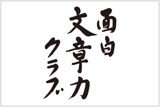 コレクション 文章が面白くない ライター