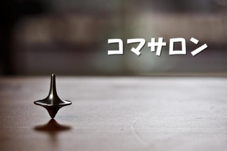 コマサロン